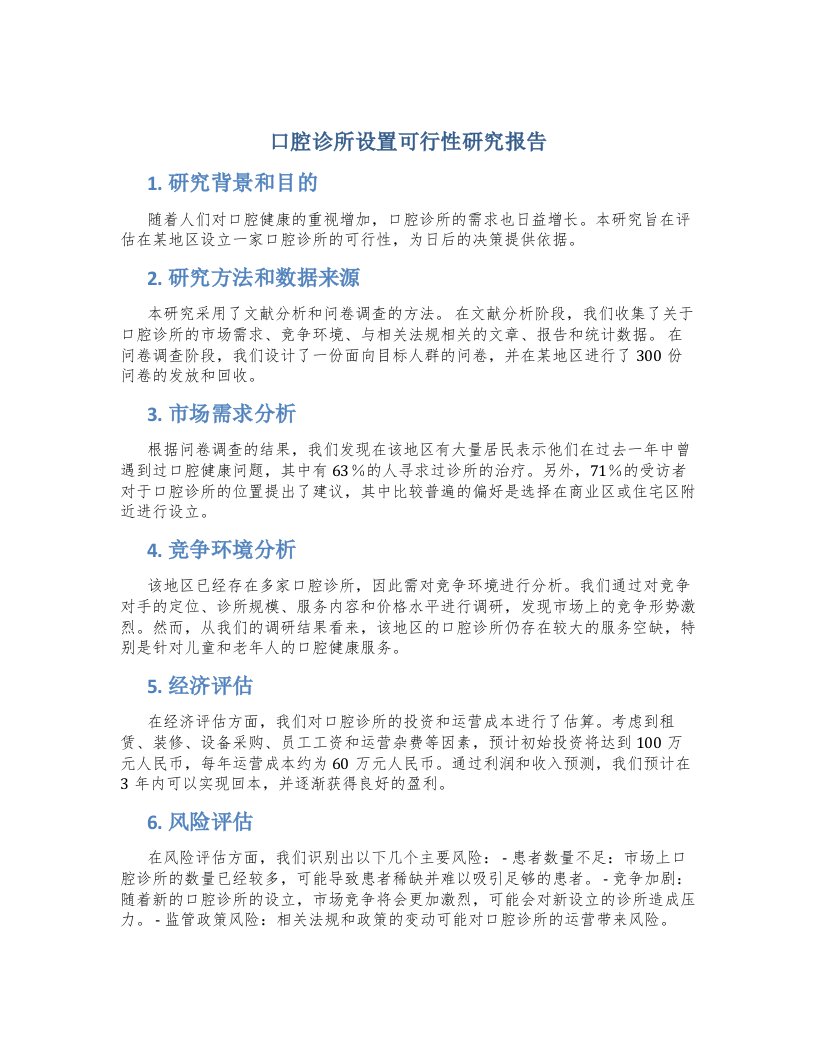 口腔诊所设置可行性研究报告