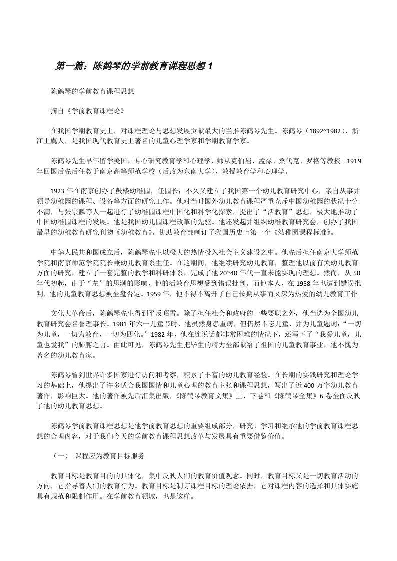 陈鹤琴的学前教育课程思想1[修改版]