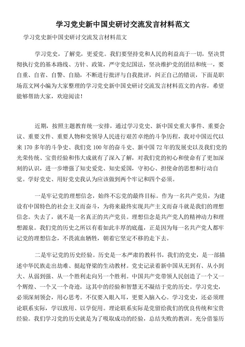 学习党史新中国史研讨交流发言材料范文