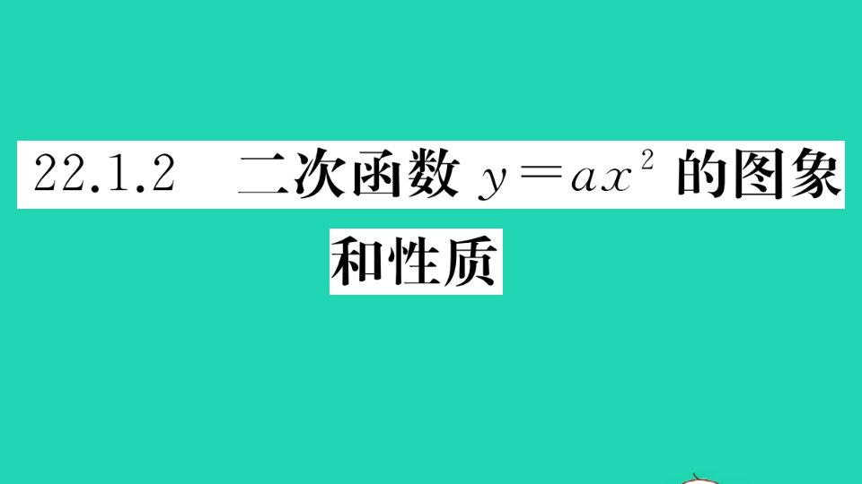 江西专版九年级数学上册第二十二章二次函数22.1二次函数的图象和性质22.1.2二次函数y=ax2的图象和性质作业课件新版新人教版