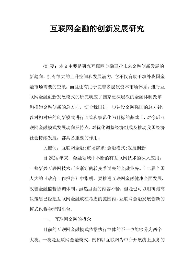 互联网金融的创新发展研究