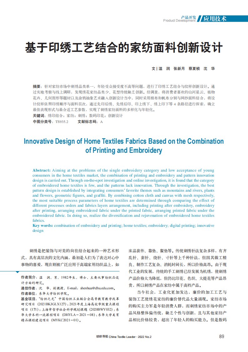 基于印绣工艺结合的家纺面料创新设计