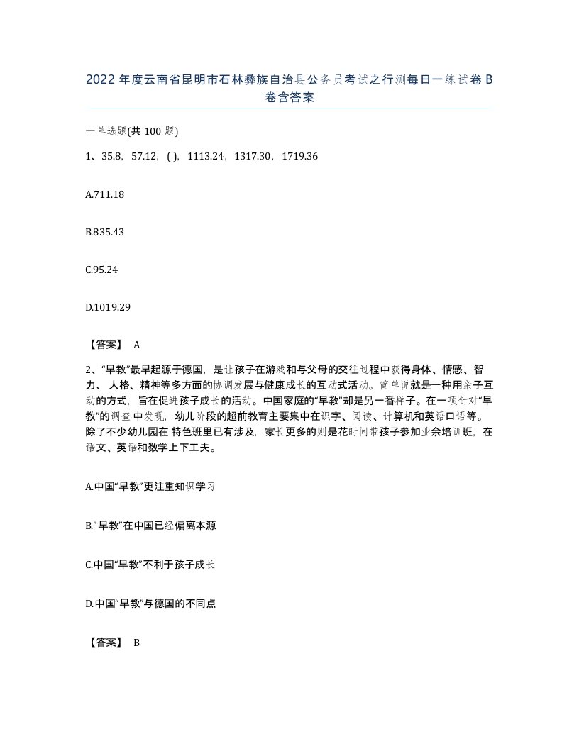 2022年度云南省昆明市石林彝族自治县公务员考试之行测每日一练试卷B卷含答案