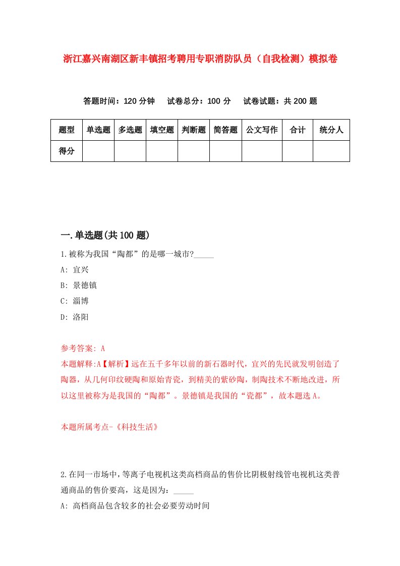 浙江嘉兴南湖区新丰镇招考聘用专职消防队员自我检测模拟卷第6版