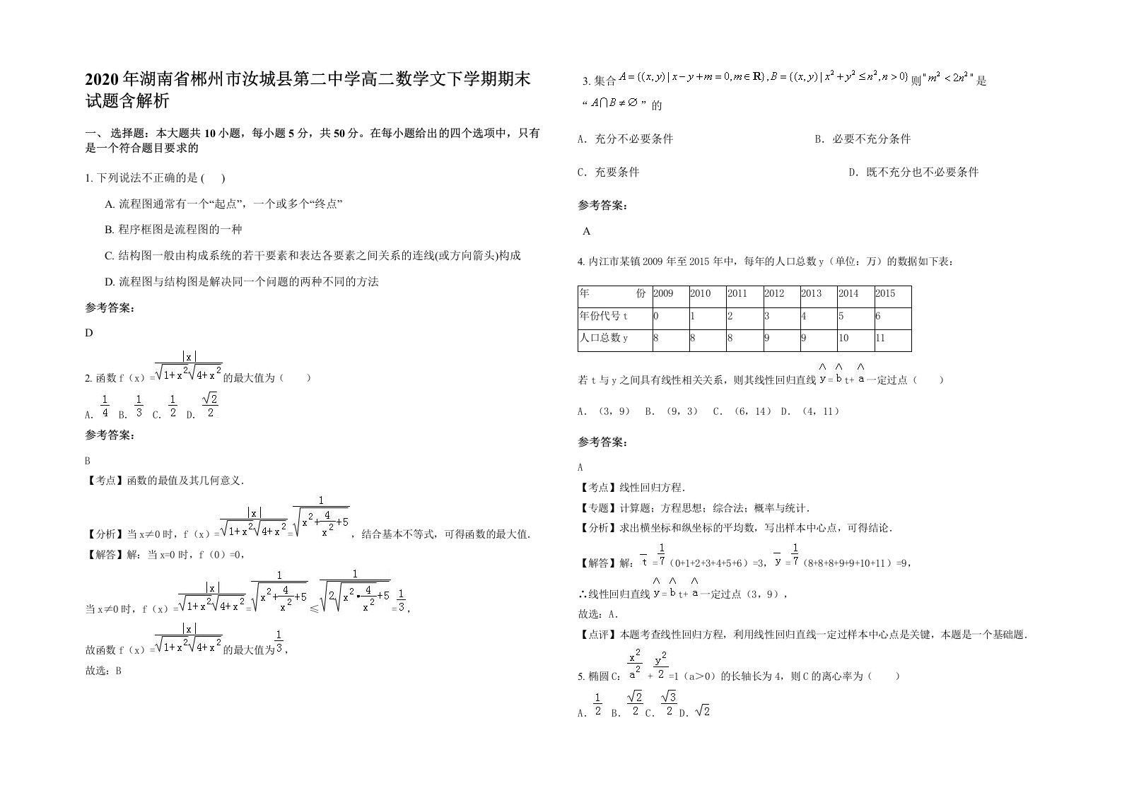 2020年湖南省郴州市汝城县第二中学高二数学文下学期期末试题含解析