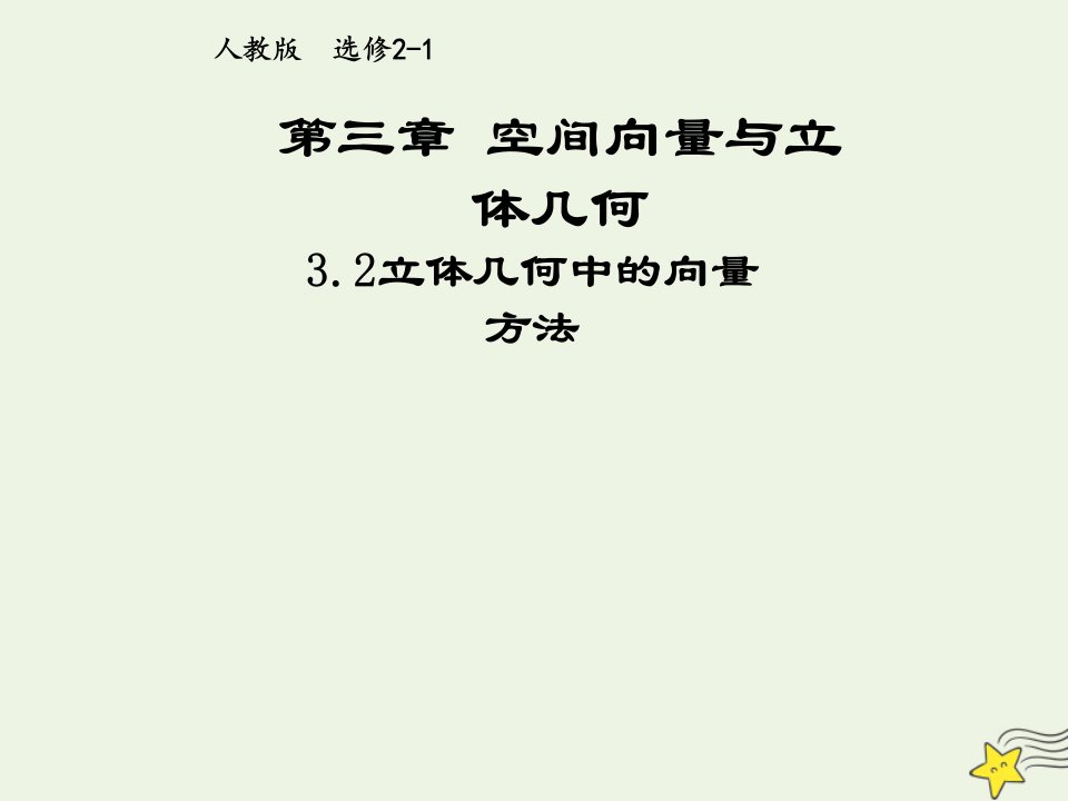 2021_2022高中数学第三章空间向量与立体几何2立体几何中的向量方法1课件新人教A版选修2_1