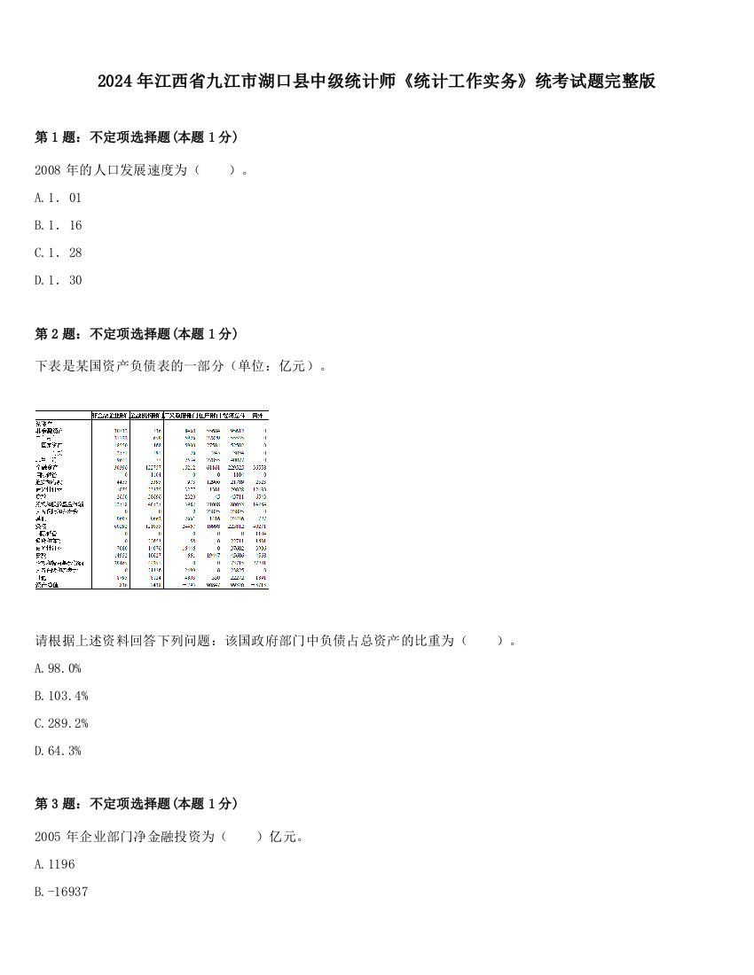 2024年江西省九江市湖口县中级统计师《统计工作实务》统考试题完整版