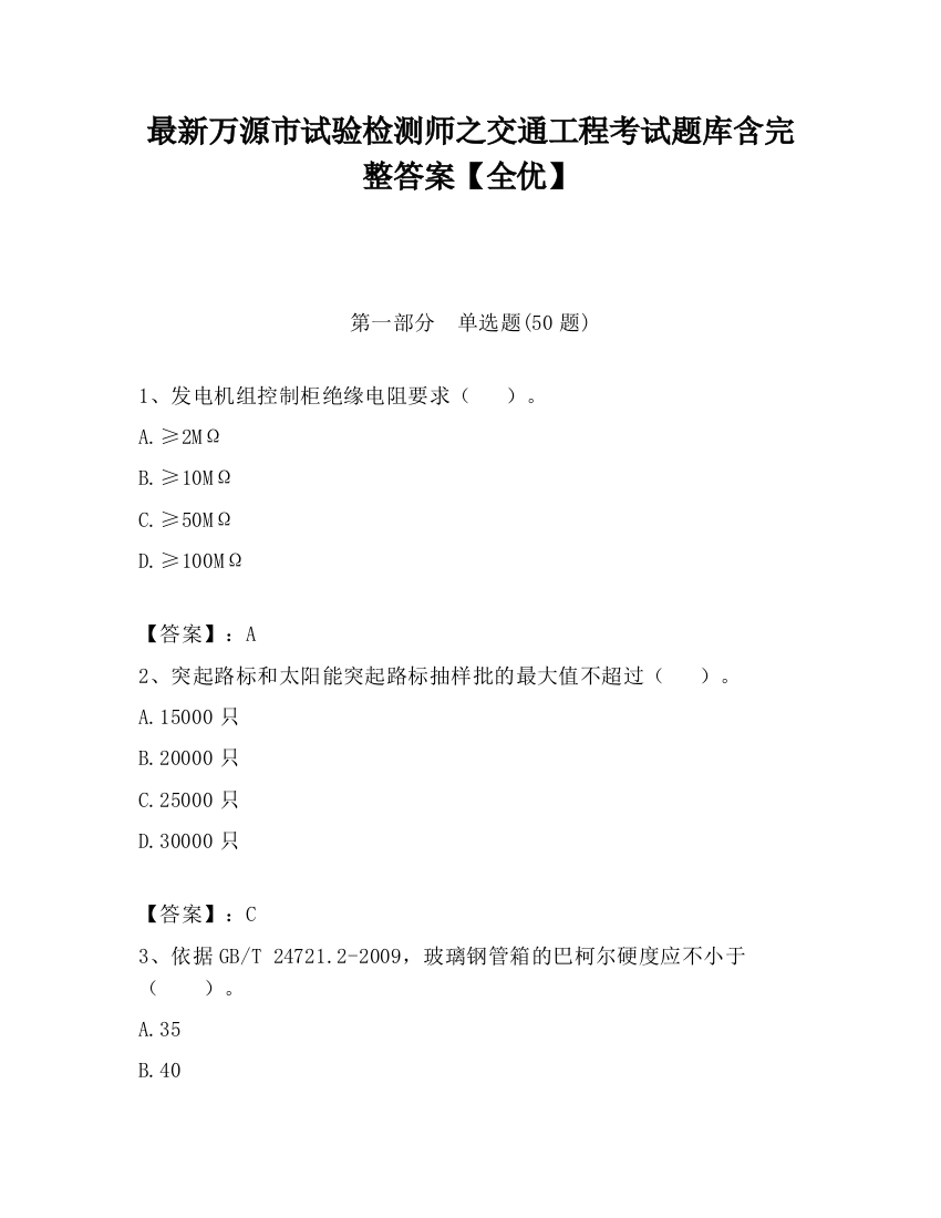 最新万源市试验检测师之交通工程考试题库含完整答案【全优】