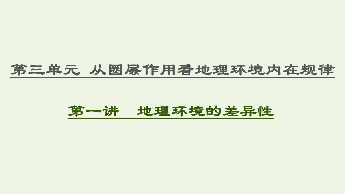 高考地理一轮复习第3单元从圈层作用看地理环境内在规律第1讲地理环境的差异性课件鲁教版