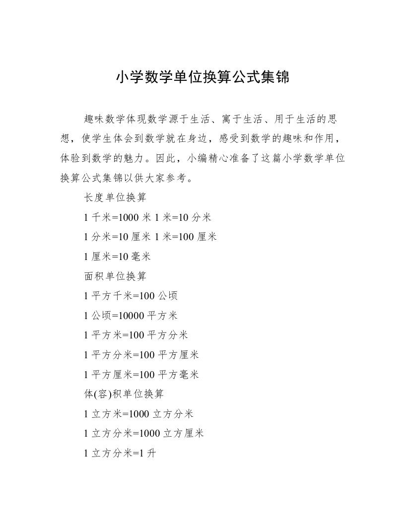 小学数学单位换算公式集锦