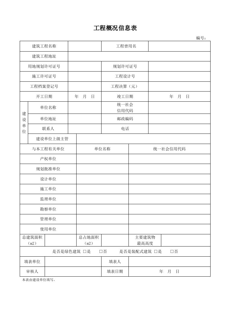 建筑工程概况信息表、建设、监理、施工单位工程项目质量管理人员名册、工程项目管理人员名册变更申请表