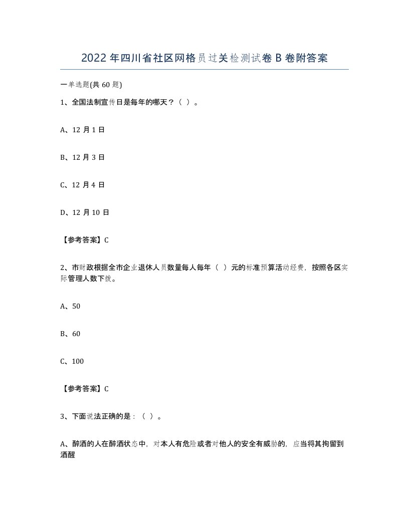 2022年四川省社区网格员过关检测试卷B卷附答案