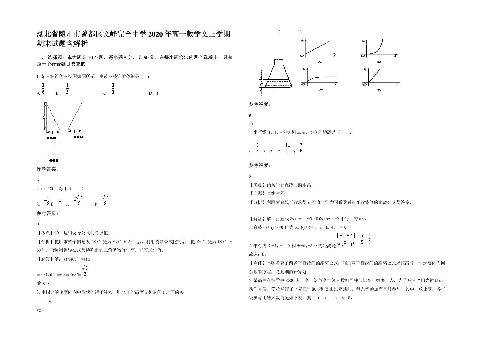 湖北省随州市曾都区文峰完全中学2020年高一数学文上学期期末试题含解析