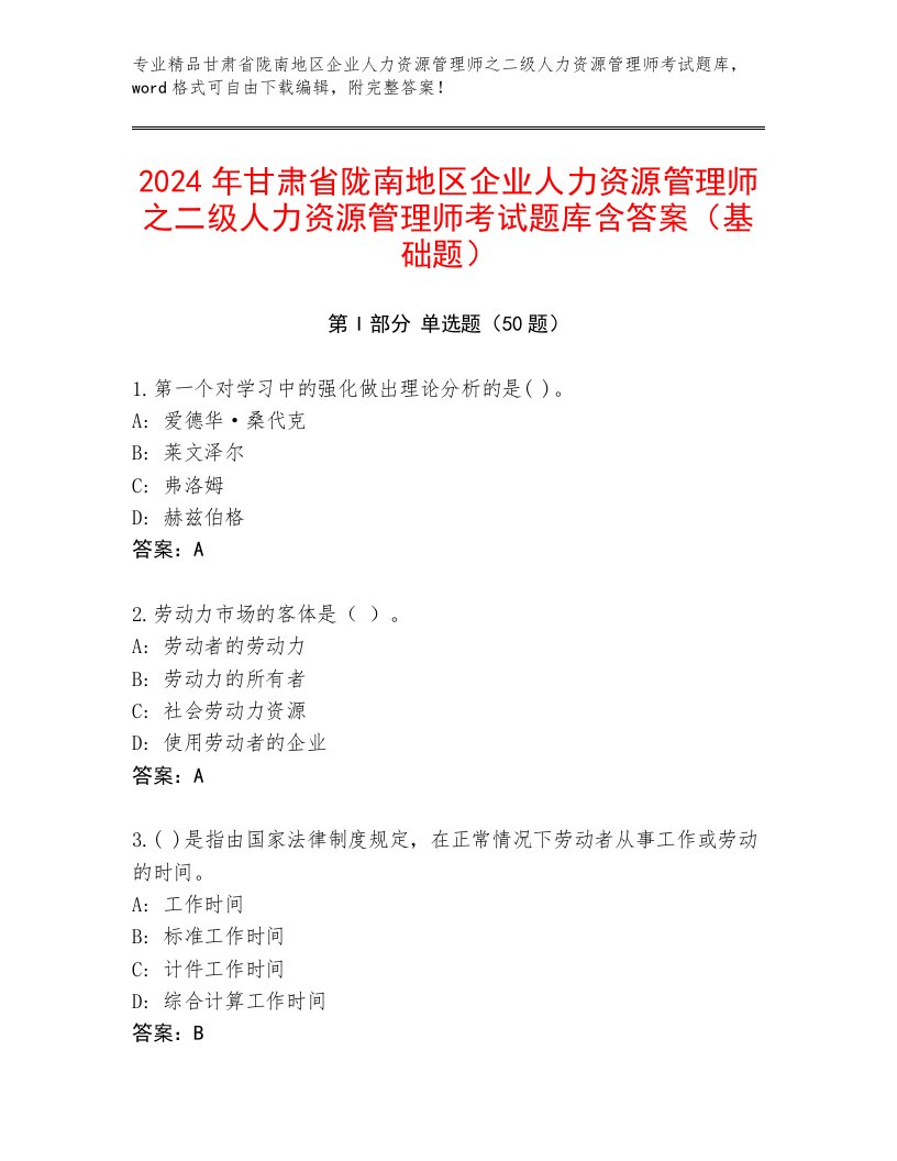 2024年甘肃省陇南地区企业人力资源管理师之二级人力资源管理师考试题库含答案（基础题）