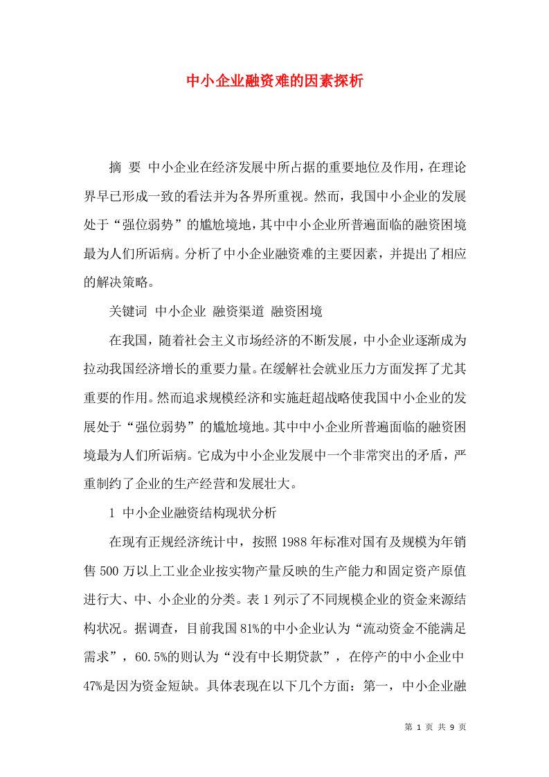 中小企业融资难的因素探析