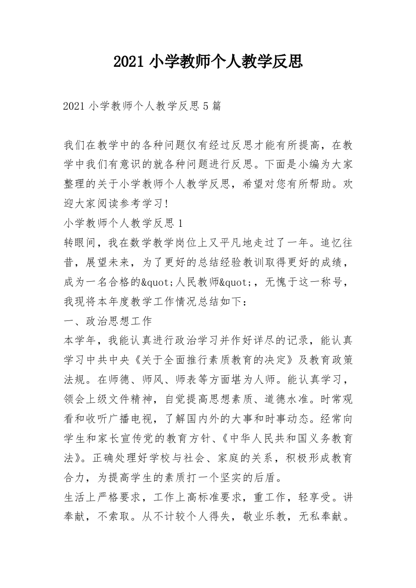 2021小学教师个人教学反思