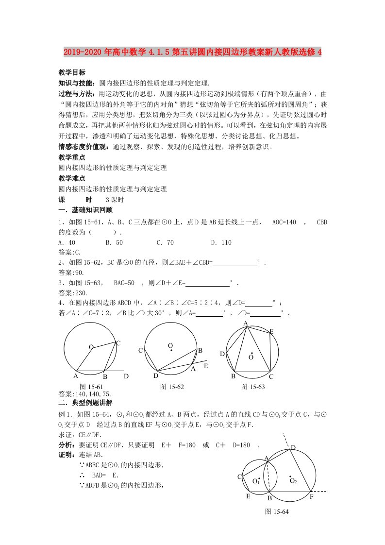 2019-2020年高中数学4.1.5第五讲圆内接四边形教案新人教版选修4