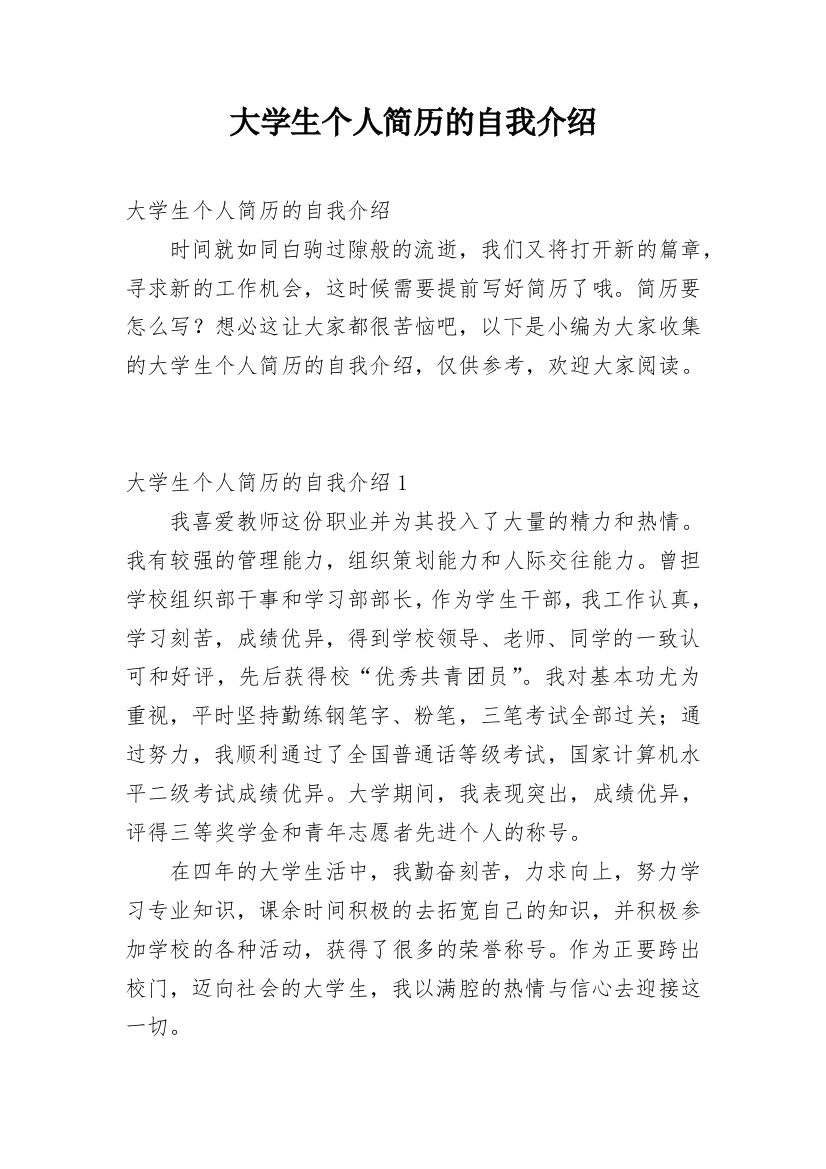 大学生个人简历的自我介绍