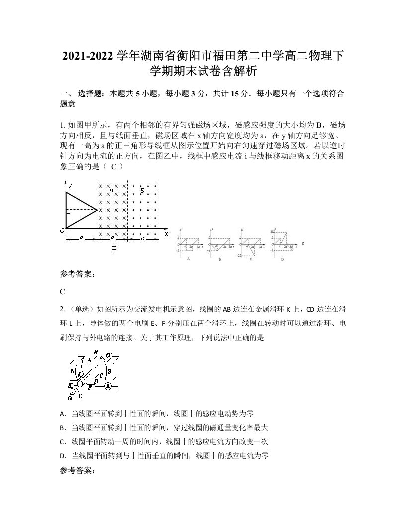 2021-2022学年湖南省衡阳市福田第二中学高二物理下学期期末试卷含解析