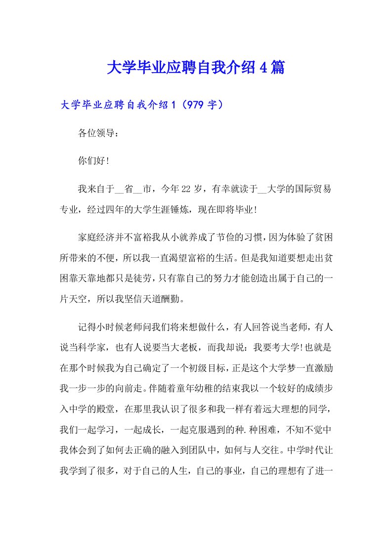 大学毕业应聘自我介绍4篇