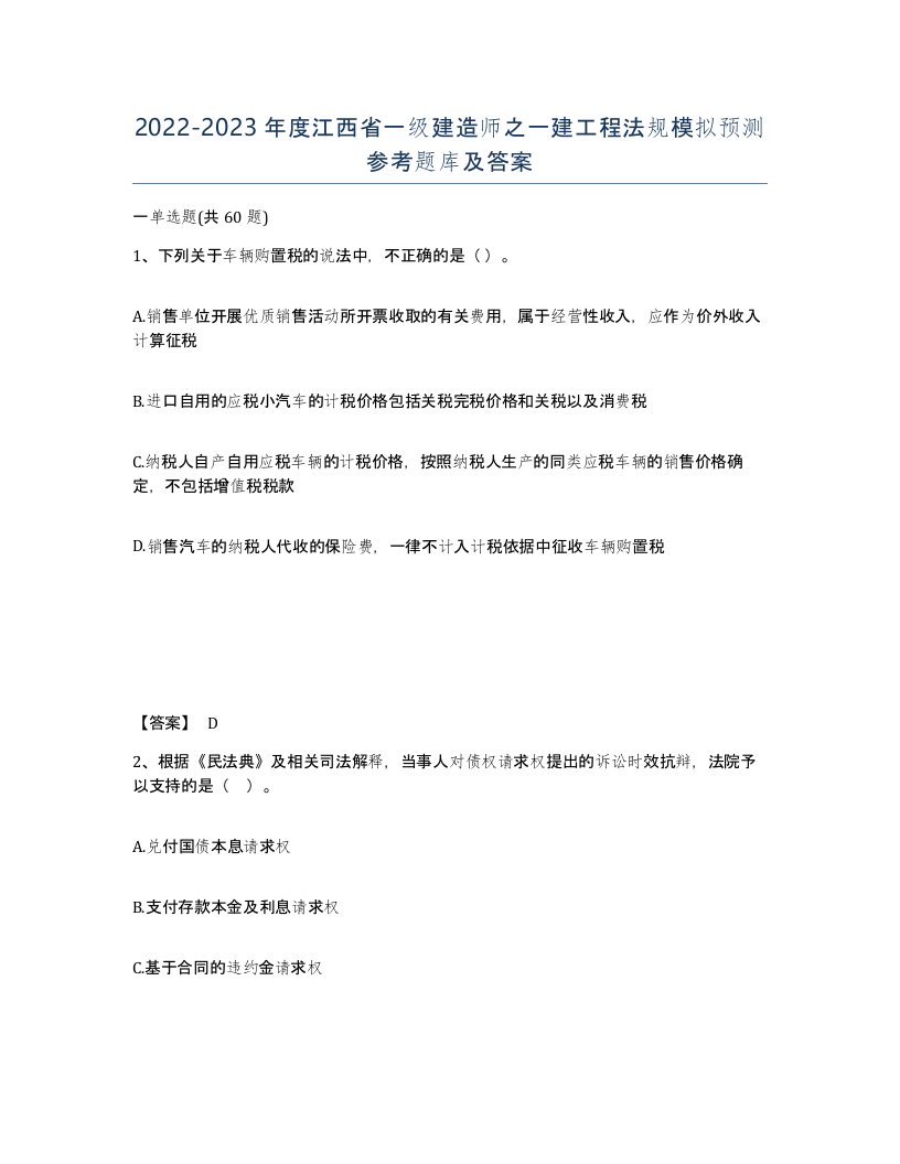 2022-2023年度江西省一级建造师之一建工程法规模拟预测参考题库及答案