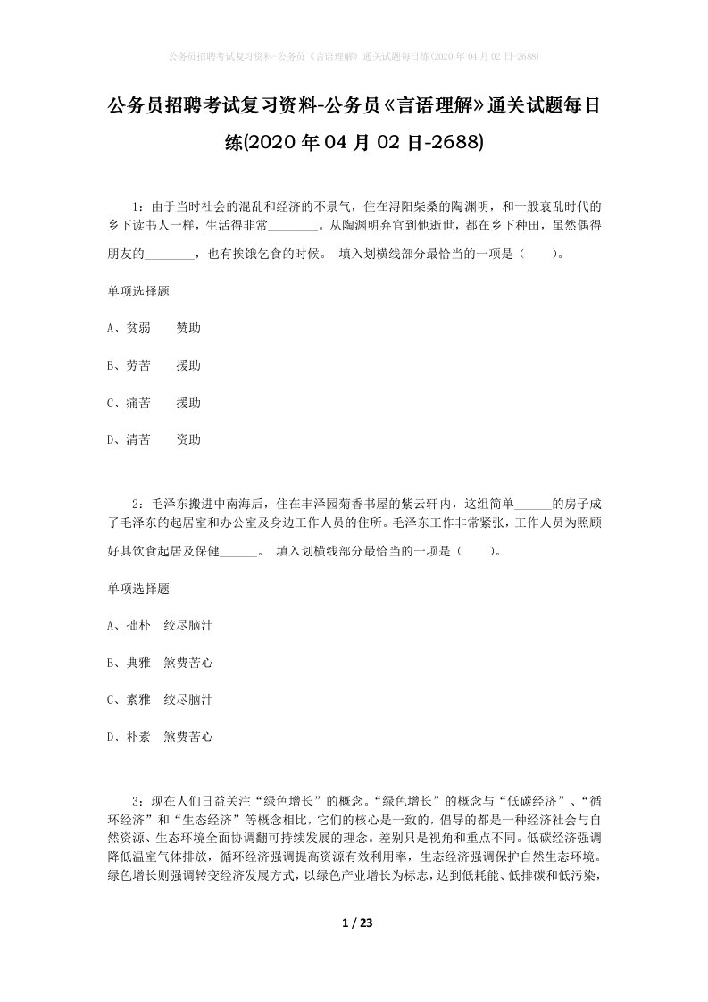 公务员招聘考试复习资料-公务员言语理解通关试题每日练2020年04月02日-2688