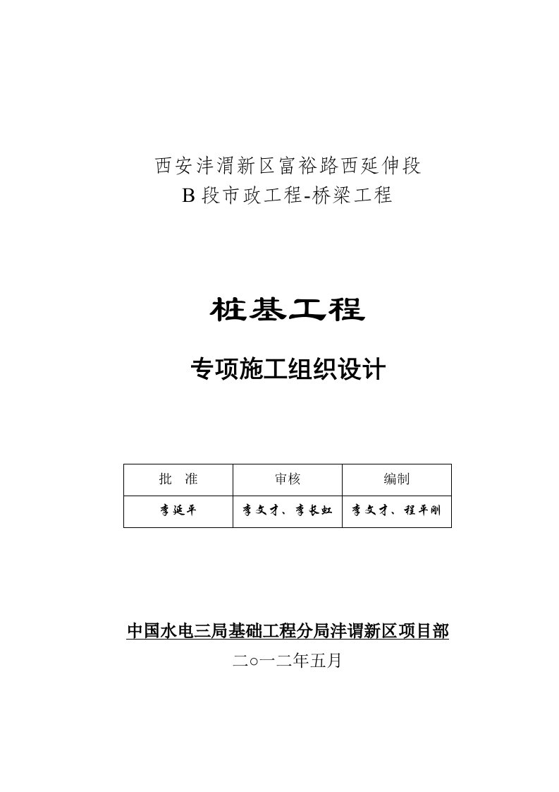 市政桥梁桩基工程灌注桩施工组织设计山西