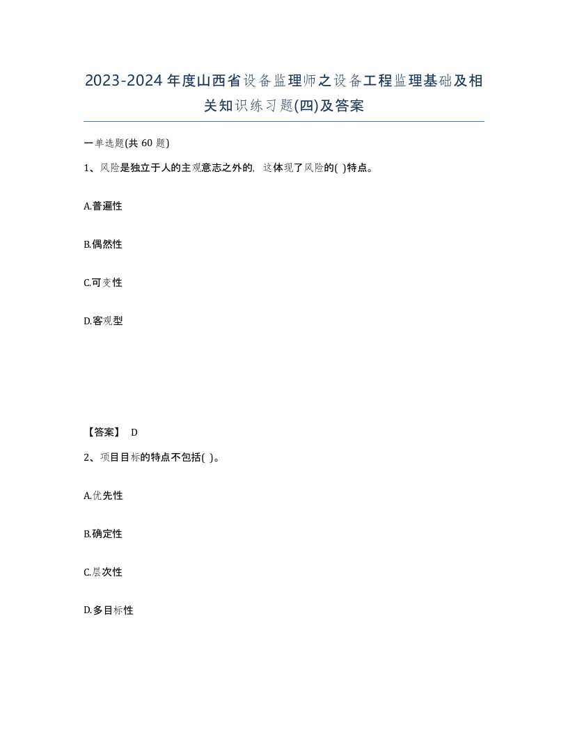 2023-2024年度山西省设备监理师之设备工程监理基础及相关知识练习题四及答案