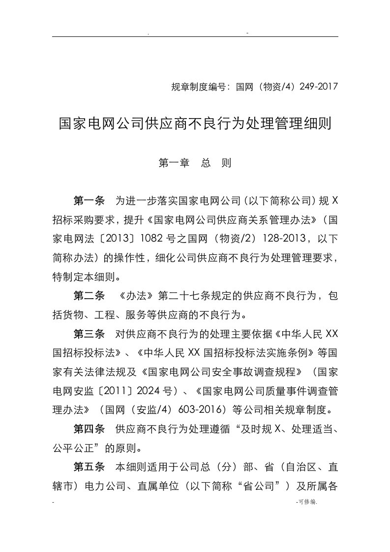 国家电网公司供应商不良行为处理管理细则