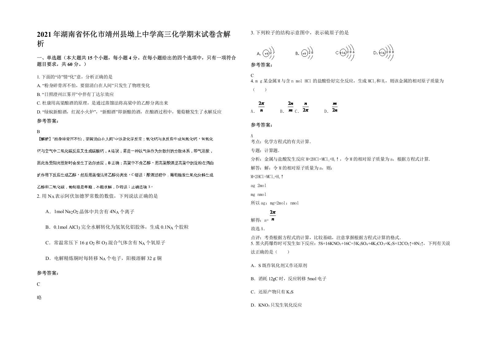 2021年湖南省怀化市靖州县坳上中学高三化学期末试卷含解析