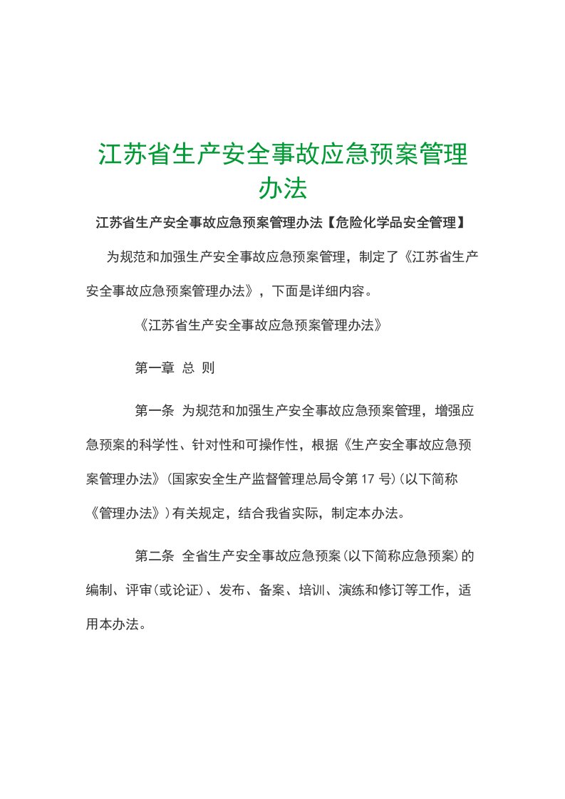 江苏省生产安全事故应急预案管理办法