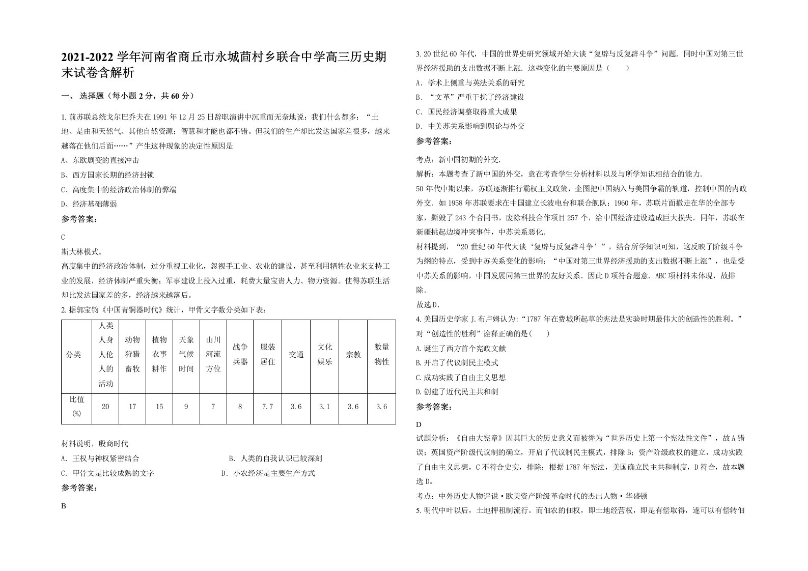 2021-2022学年河南省商丘市永城茴村乡联合中学高三历史期末试卷含解析