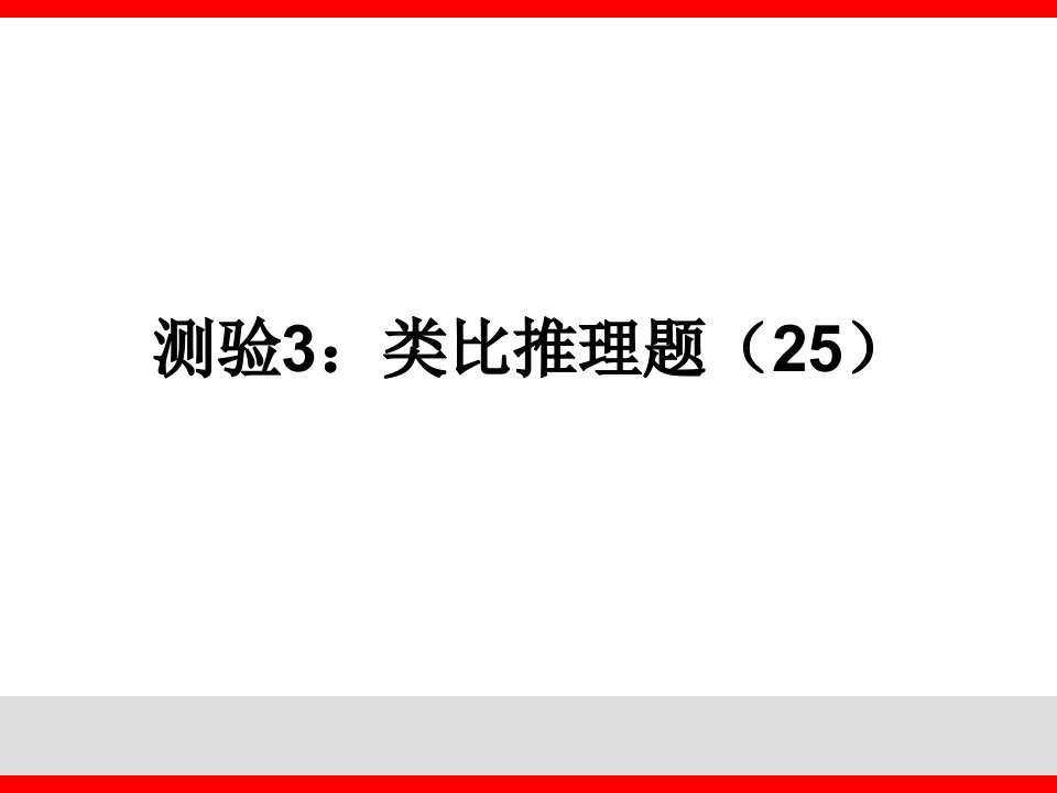 测验类比推理题