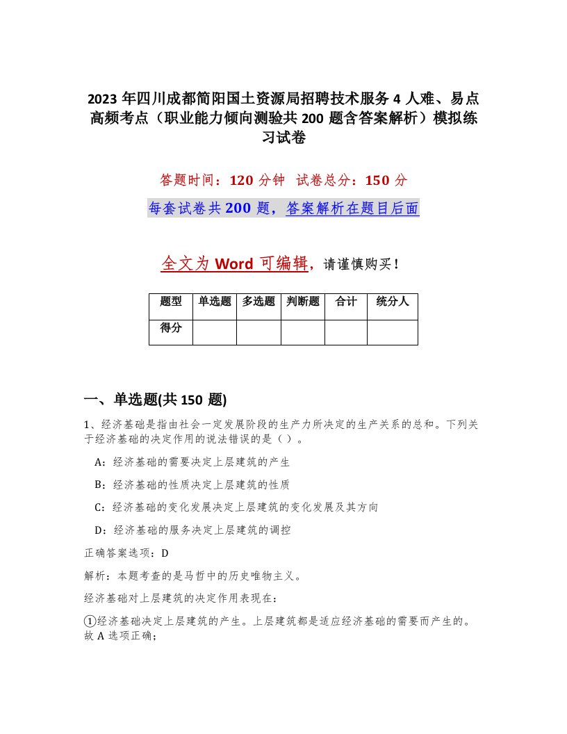 2023年四川成都简阳国土资源局招聘技术服务4人难易点高频考点职业能力倾向测验共200题含答案解析模拟练习试卷