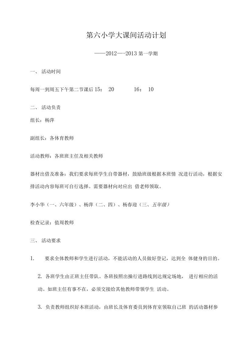 第六小学大课间活动计划(2)