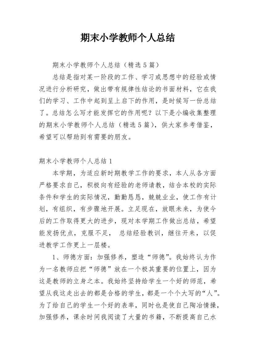 期末小学教师个人总结