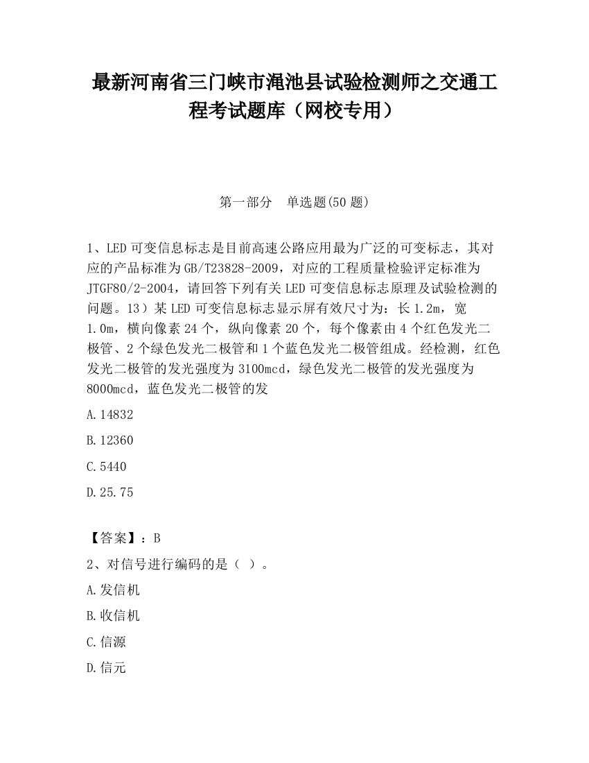 最新河南省三门峡市渑池县试验检测师之交通工程考试题库（网校专用）