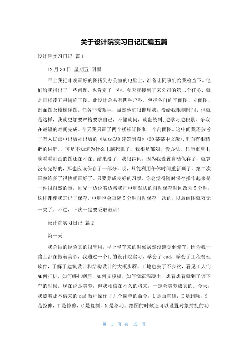 关于设计院实习日记汇编五篇