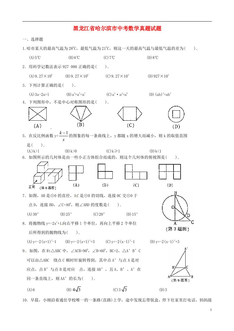 黑龙江省哈尔滨市中考数学真题试题（含扫描答案）