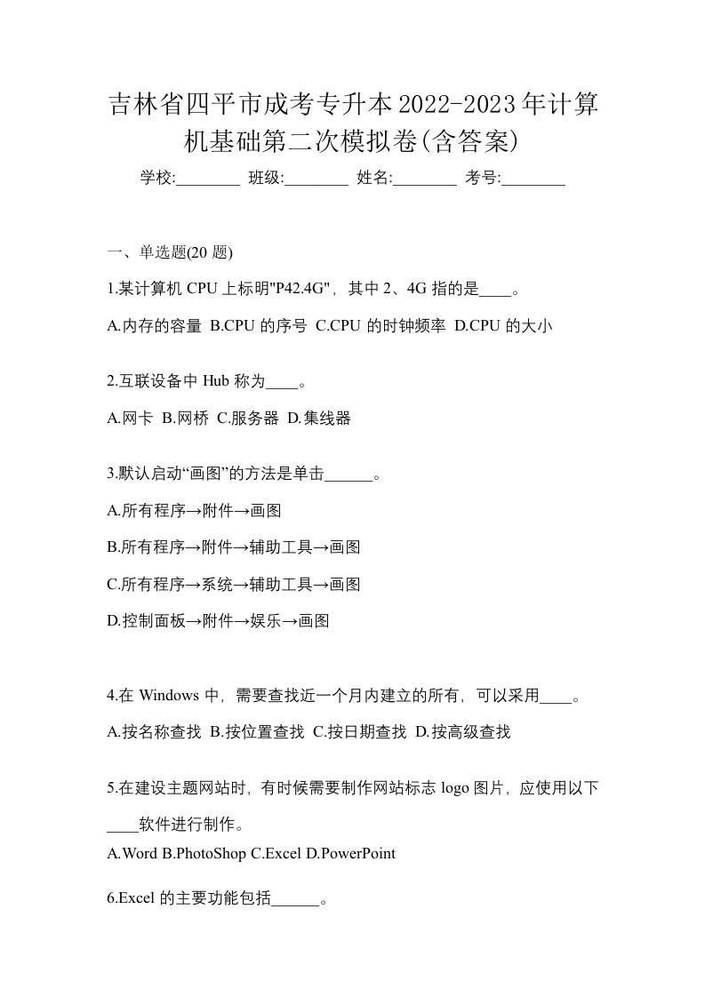 吉林省四平市成考专升本2022-2023年计算机基础第二次模拟卷含答案