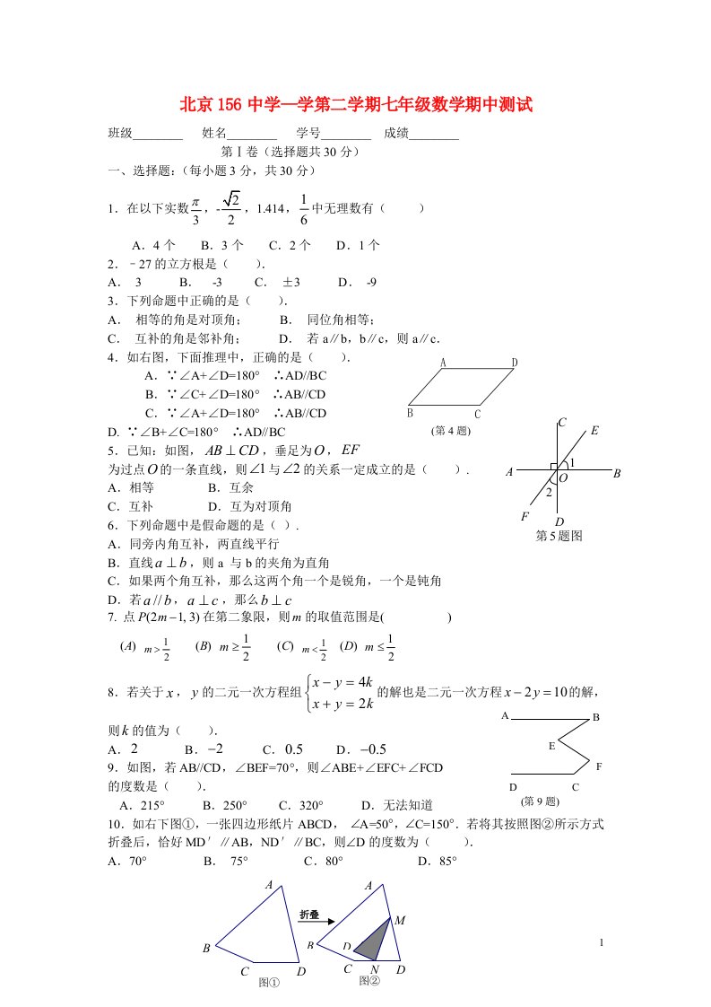 北京市156中学七级数学第二学期期中试题（无答案）