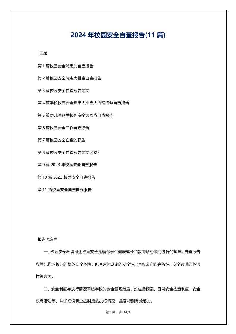 2024年校园安全自查报告(11篇)