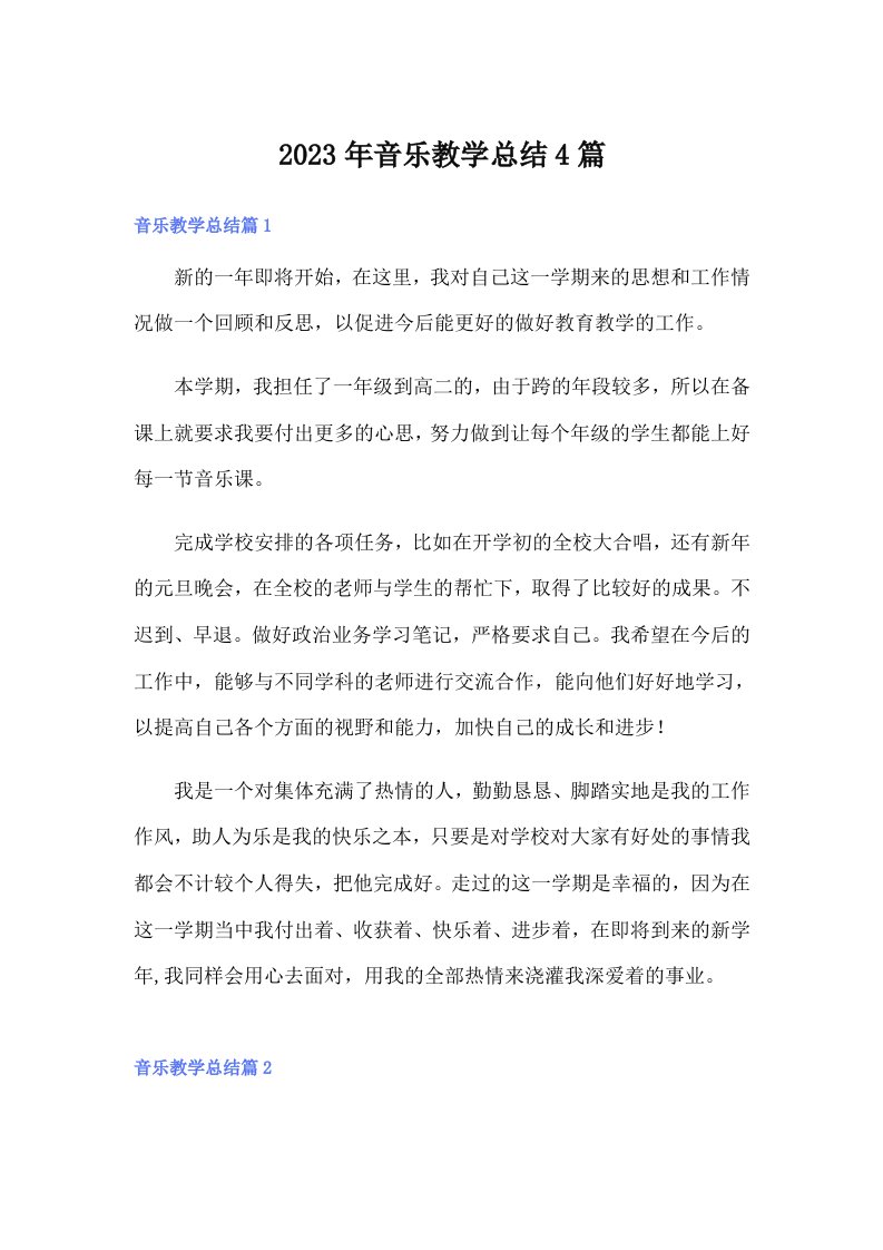 2023年音乐教学总结4篇