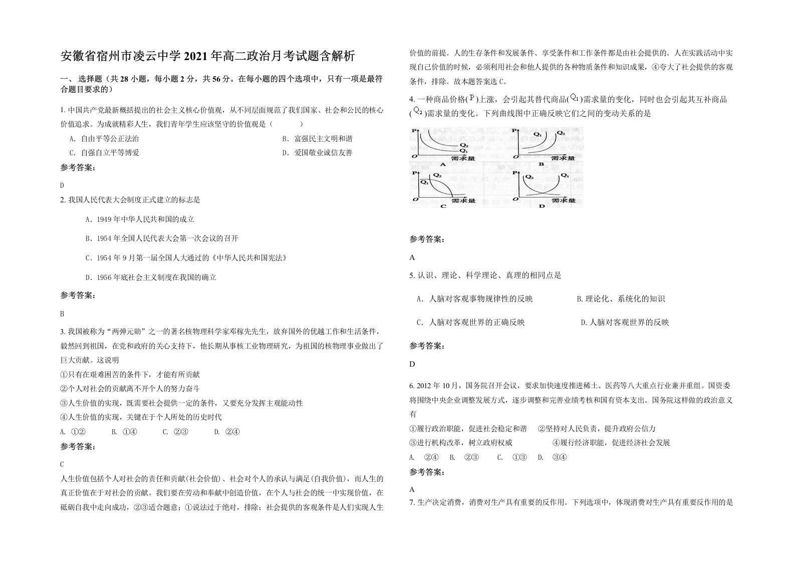 安徽省宿州市凌云中学2021年高二政治月考试题含解析