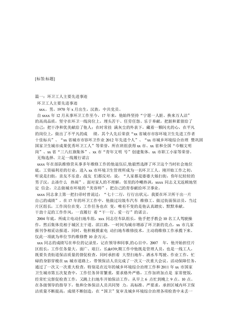 环卫工作者先进事迹材料