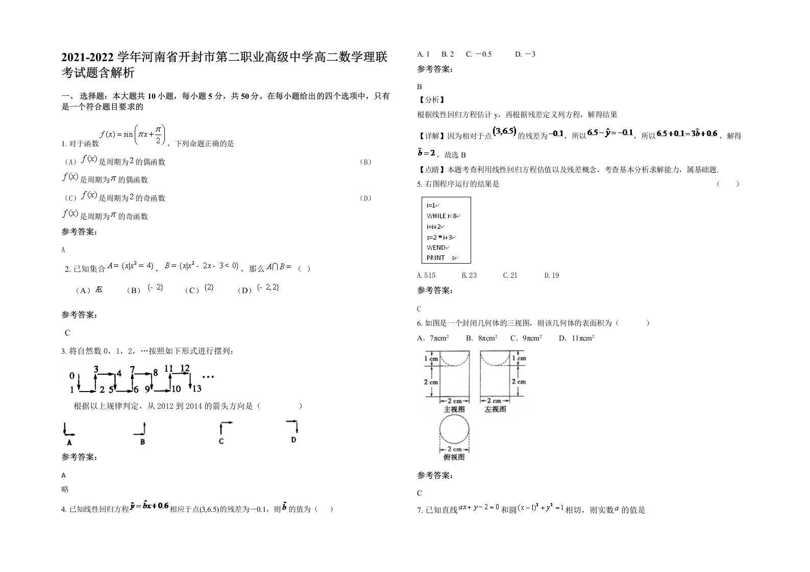 2021-2022学年河南省开封市第二职业高级中学高二数学理联考试题含解析