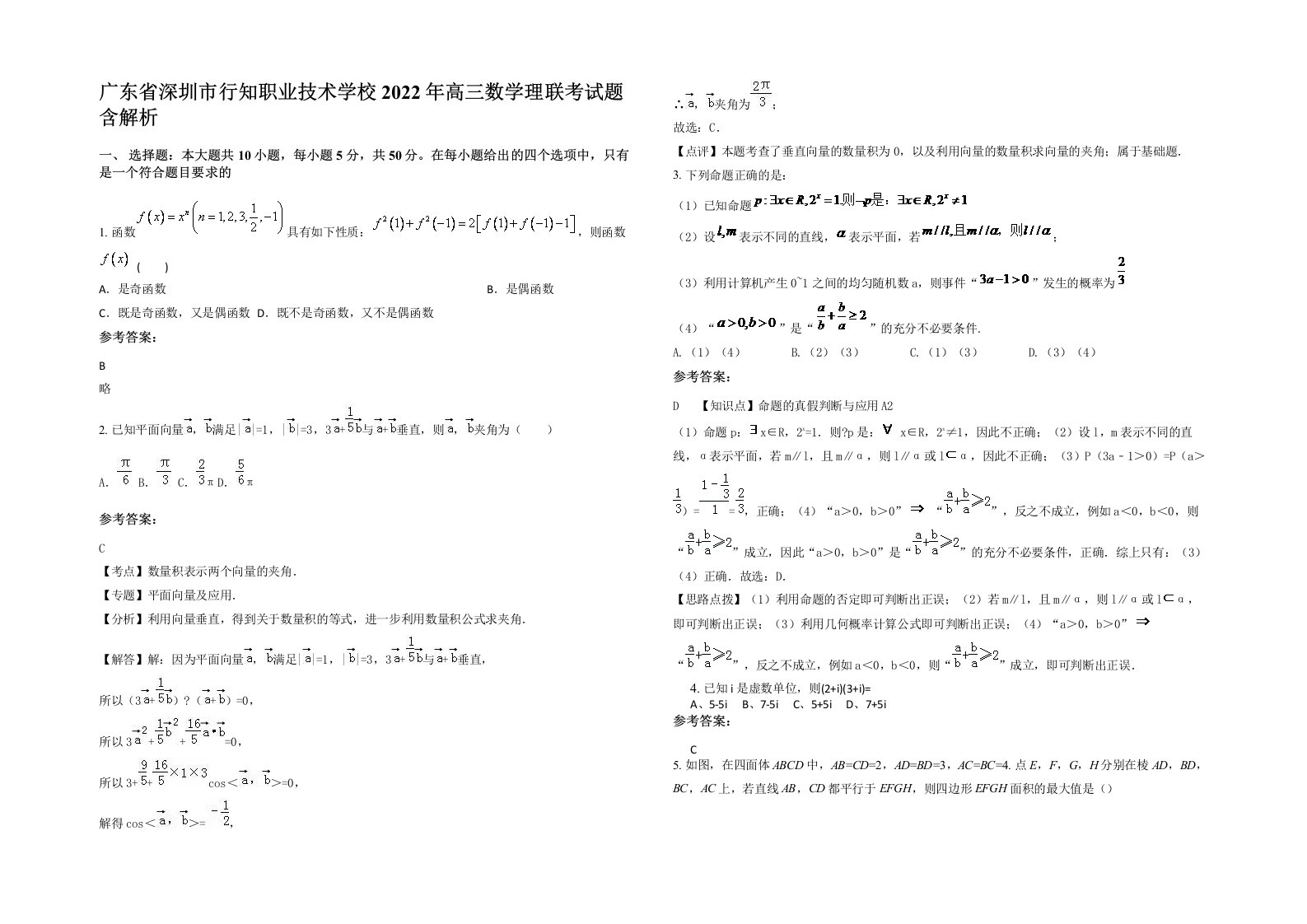 广东省深圳市行知职业技术学校2022年高三数学理联考试题含解析