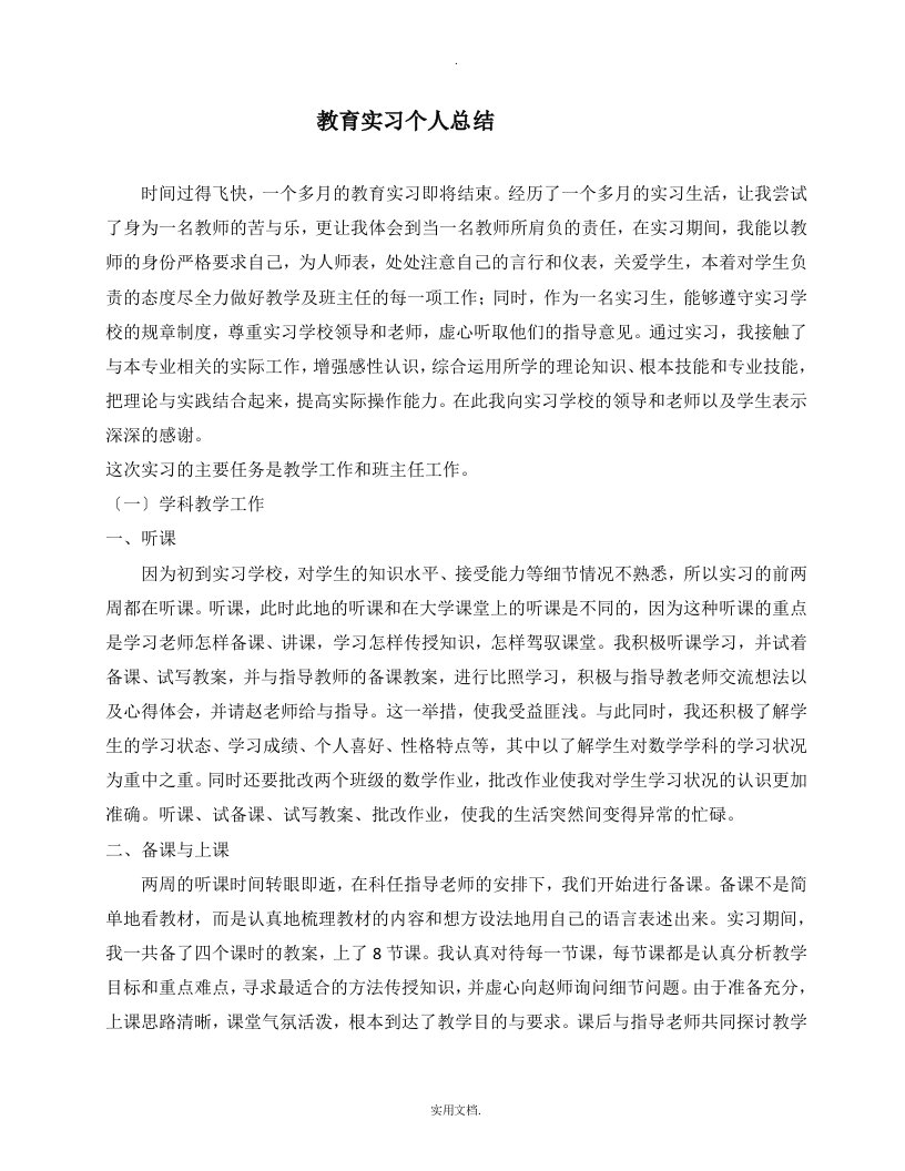 数学教育实习总结(完成)