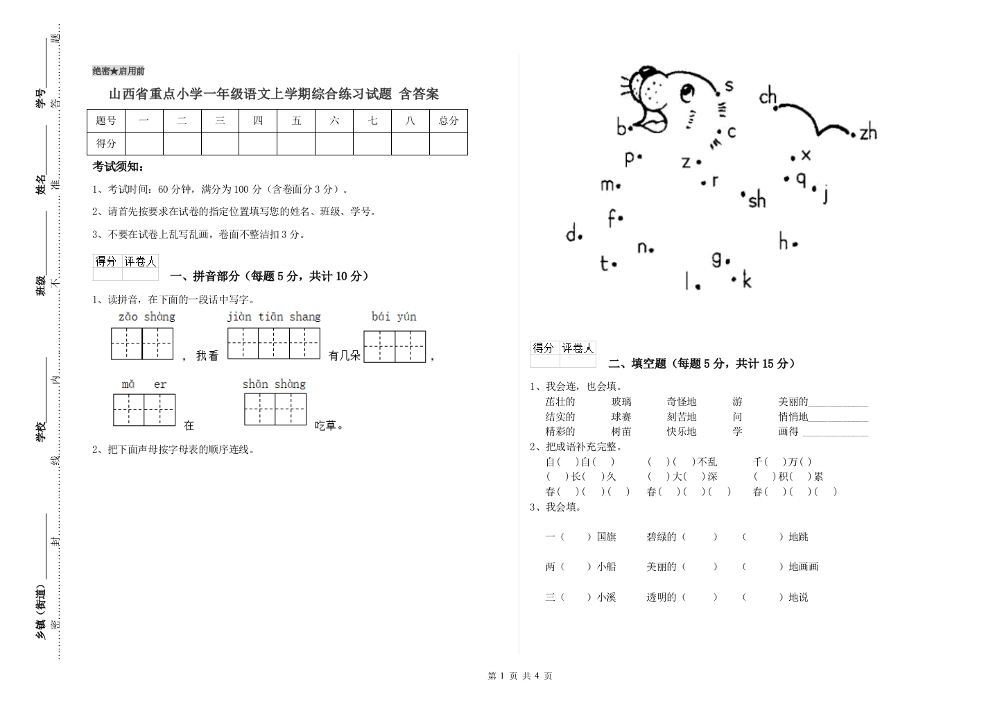 山西省重点小学一年级语文上学期综合练习试题-含答案