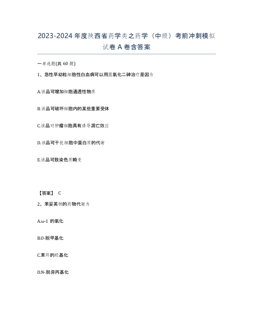 2023-2024年度陕西省药学类之药学中级考前冲刺模拟试卷A卷含答案